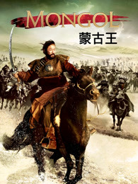 《蒙古王》电影高清国语免费播放
