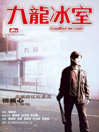 九龙冰室（2001）