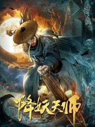 降妖天师