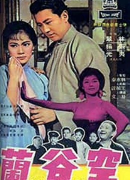 空谷兰（1966）电影高清完整版